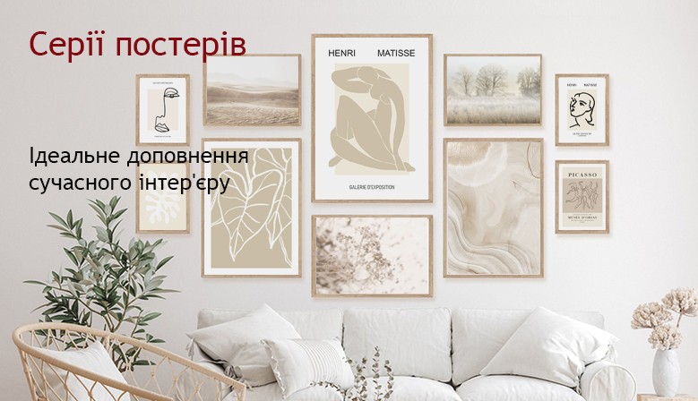 Серії постерів для дома офіса отеля ресторана купити Україна